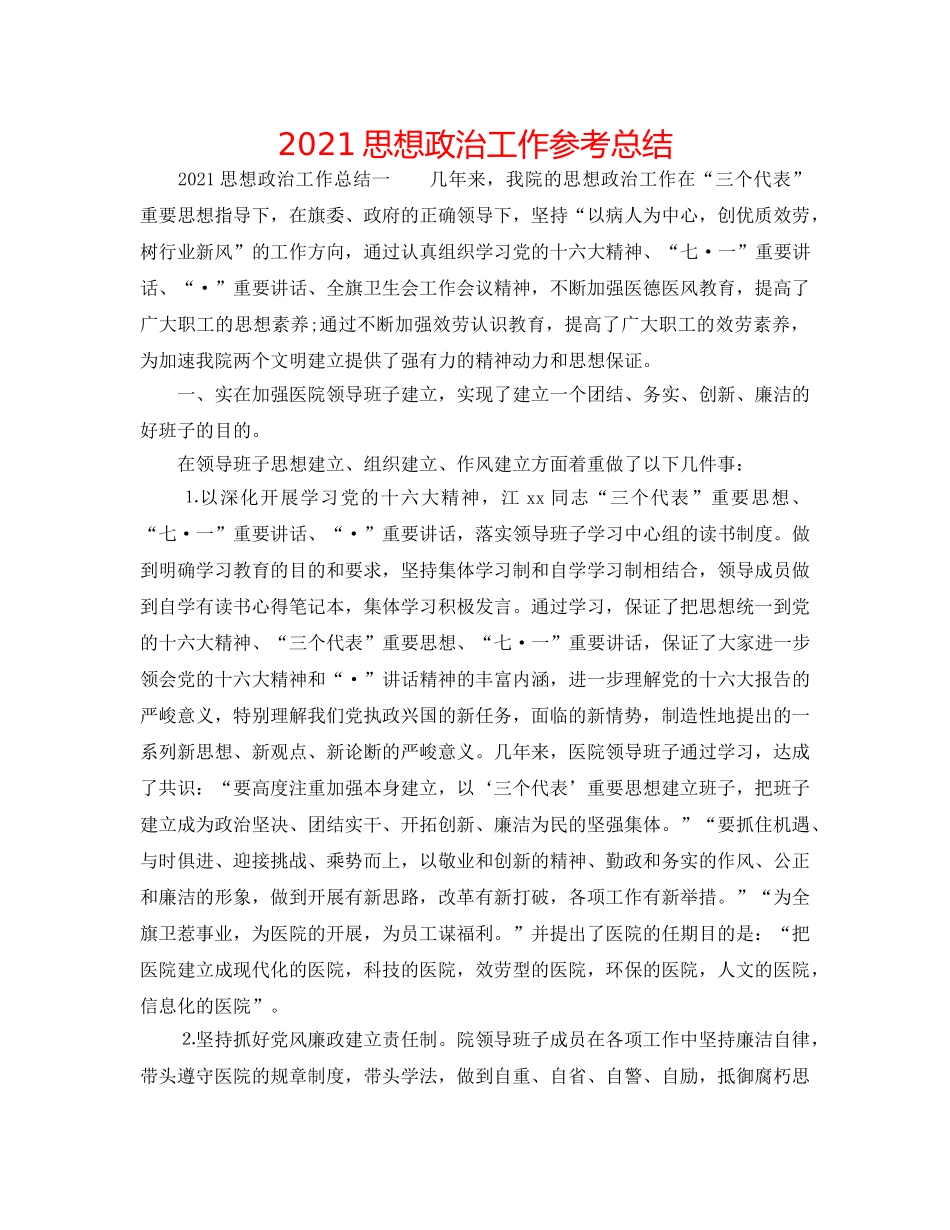 2024思想政治工作参考总结 _第1页