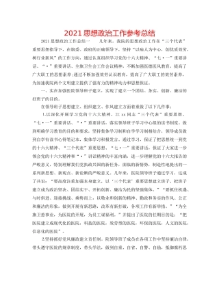 2024思想政治工作参考总结 