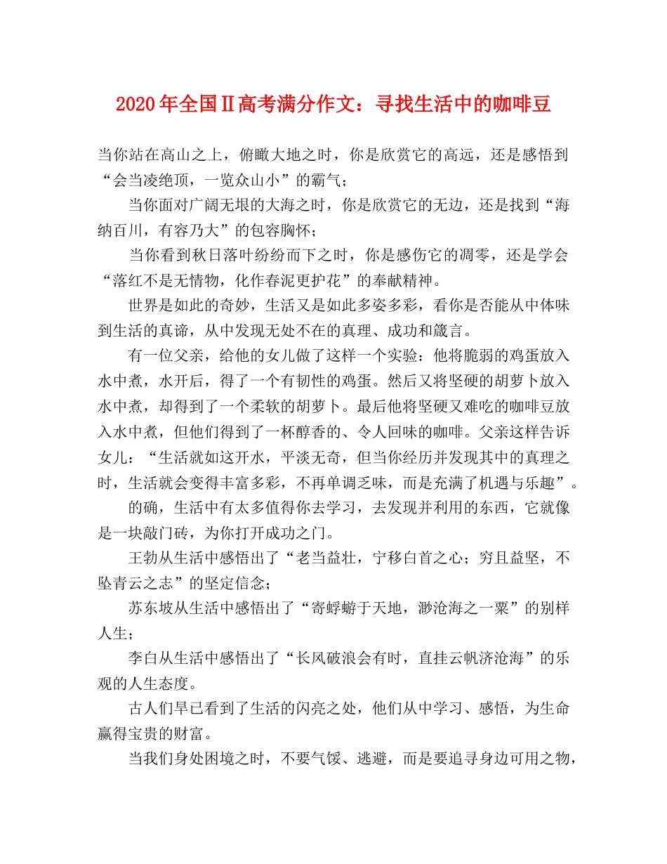 2024年全国Ⅱ高考满分作文寻找生活中的咖啡豆 _第1页