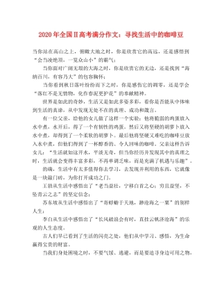 2024年全国Ⅱ高考满分作文寻找生活中的咖啡豆 