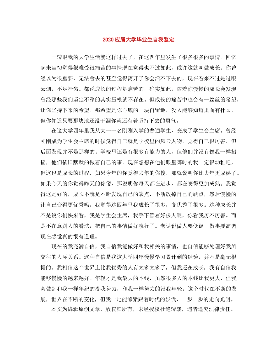 2024应届大学毕业生自我鉴定 _第1页