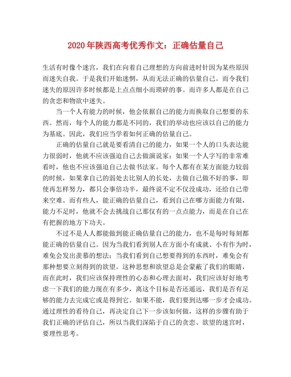 2024年陕西高考优秀作文正确估量自己 _第1页