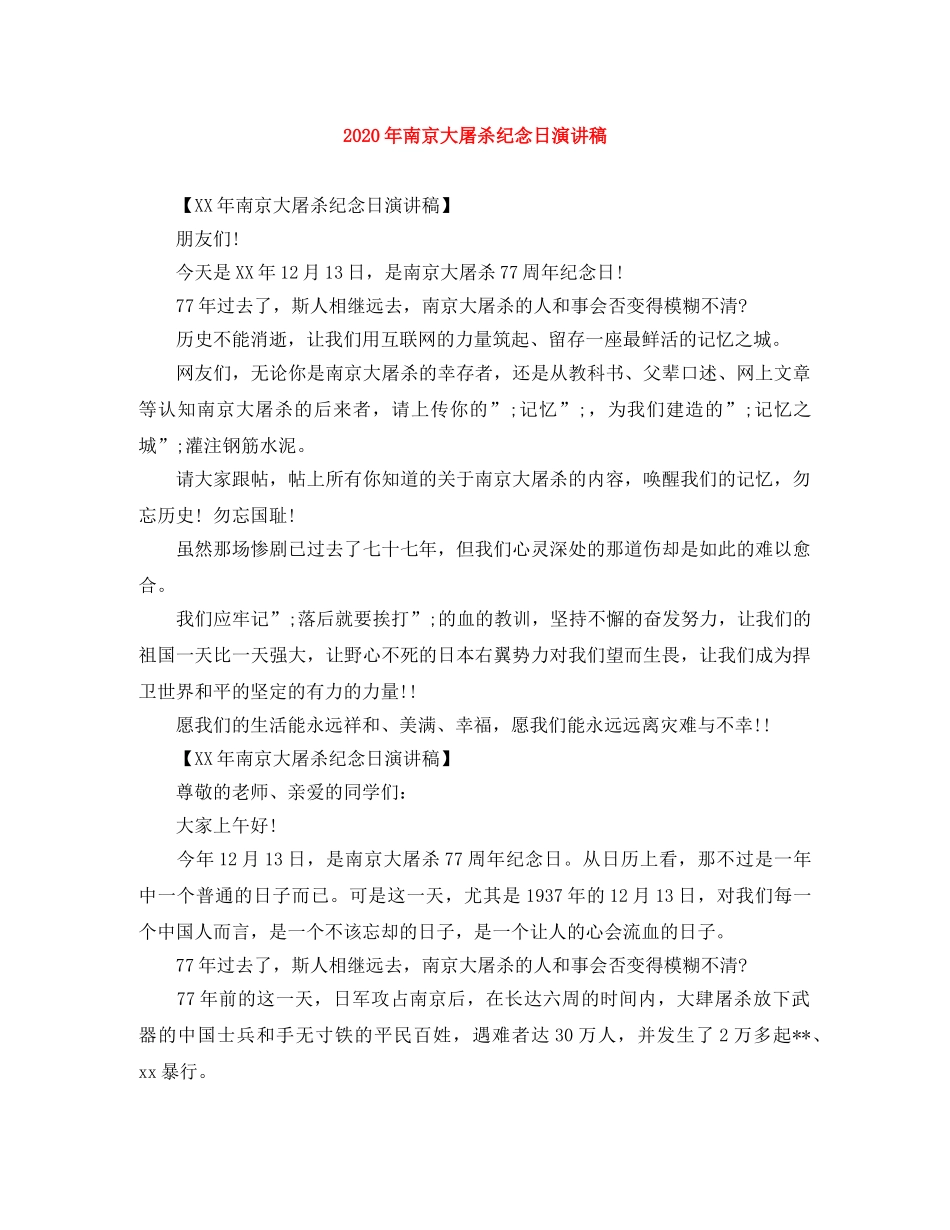 2024年南京大屠杀纪念日演讲稿 _第1页