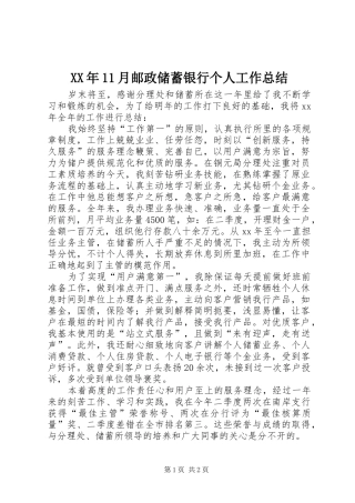 XX年11月邮政储蓄银行个人工作总结