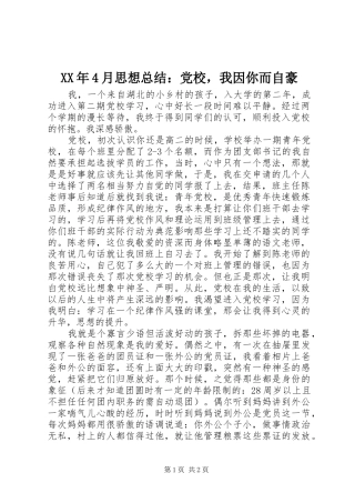 XX年4月思想总结：党校，我因你而自豪