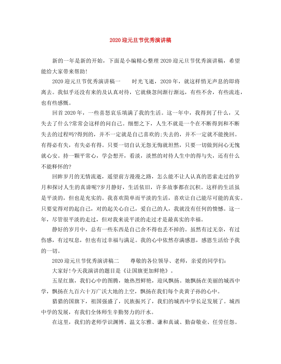 2024迎元旦节优秀演讲稿 _第1页