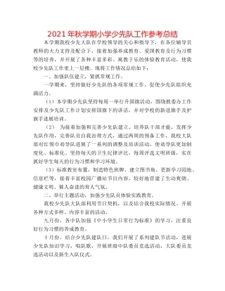 2024年秋学期小学少先队工作参考总结 