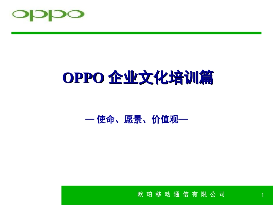 《OPPO企业文化培训篇》_第1页