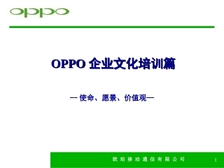 《OPPO企业文化培训篇》