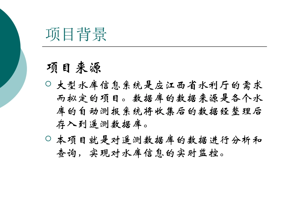 大型水库实时信息服务系统之权限的设计与实现答辩稿_第3页