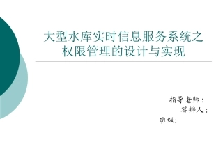 大型水库实时信息服务系统之权限的设计与实现答辩稿