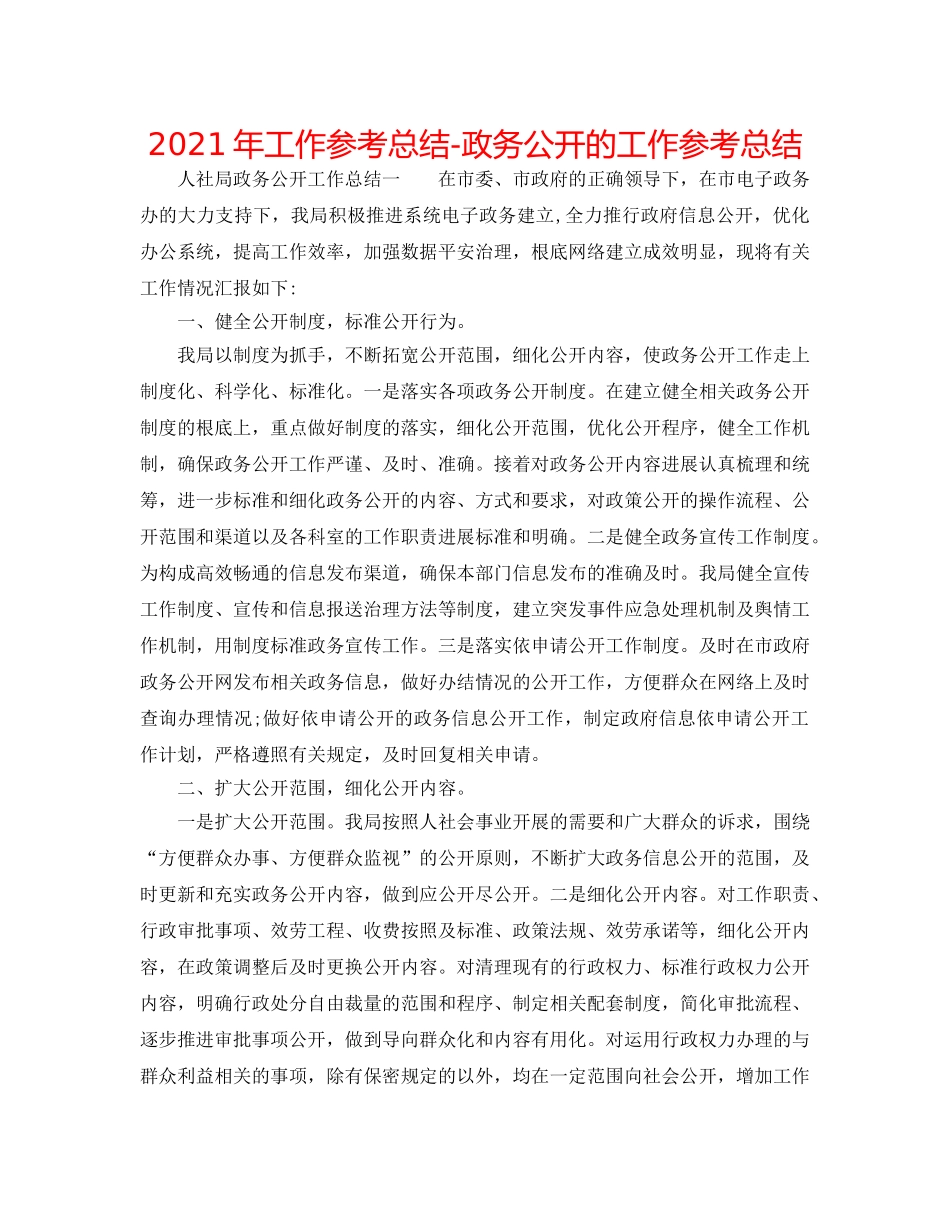 2024年工作参考总结-政务公开的工作参考总结 _第1页