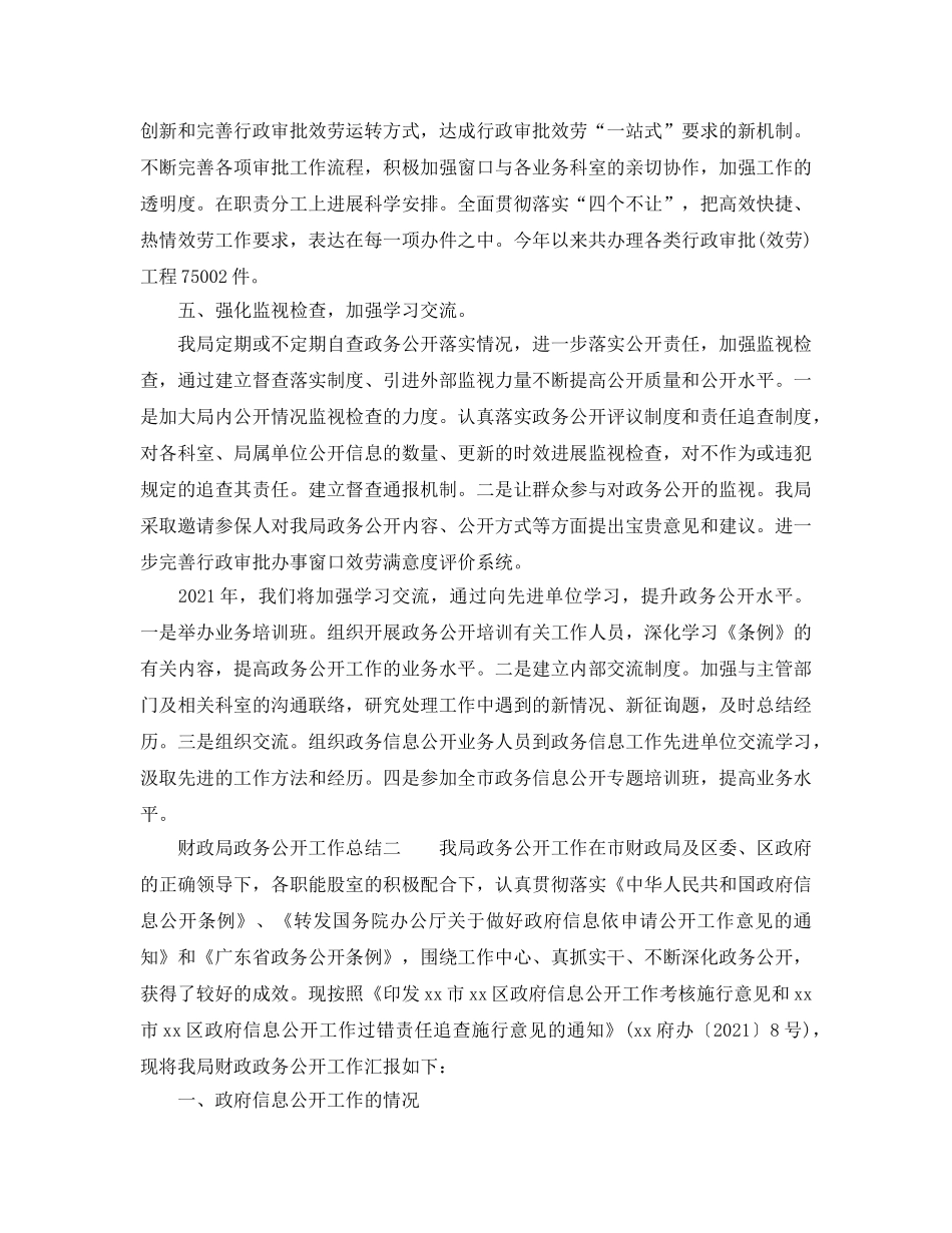 2024年工作参考总结-政务公开的工作参考总结 _第3页