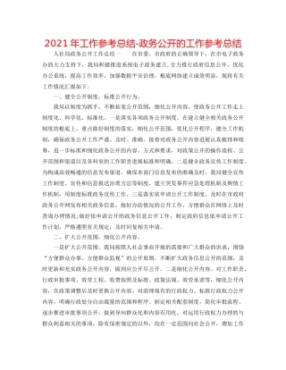 2024年工作参考总结-政务公开的工作参考总结 