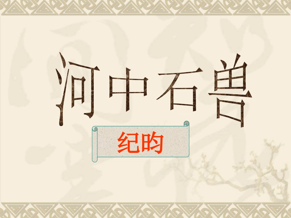 《河中石兽》课件1_第1页