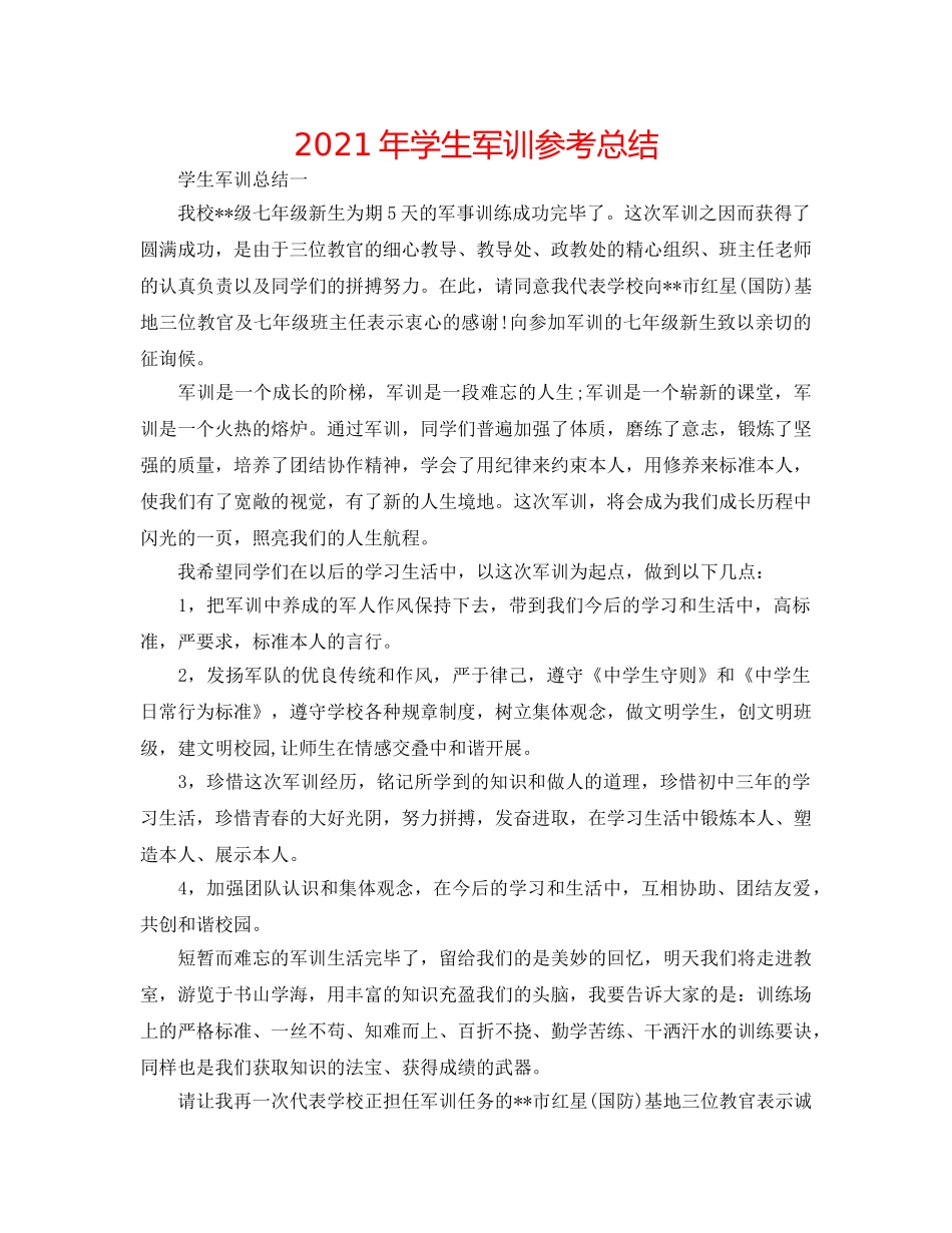 2024年学生军训参考总结 _第1页