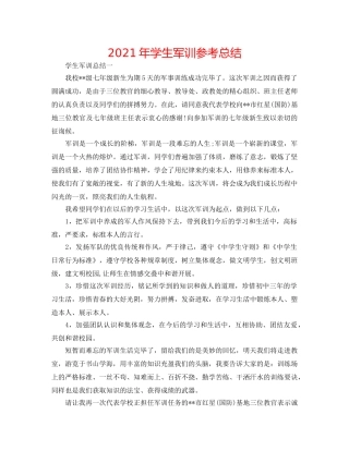 2024年学生军训参考总结 