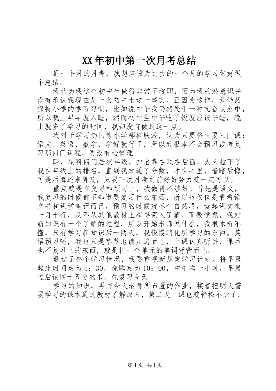 XX年初中第一次月考总结_第1页