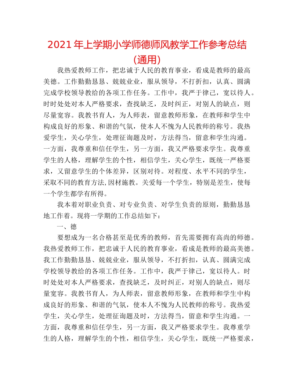 2024年上学期小学师德师风教学工作参考总结（通用） _第1页