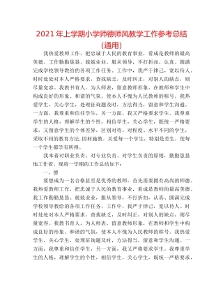 2024年上学期小学师德师风教学工作参考总结（通用） 