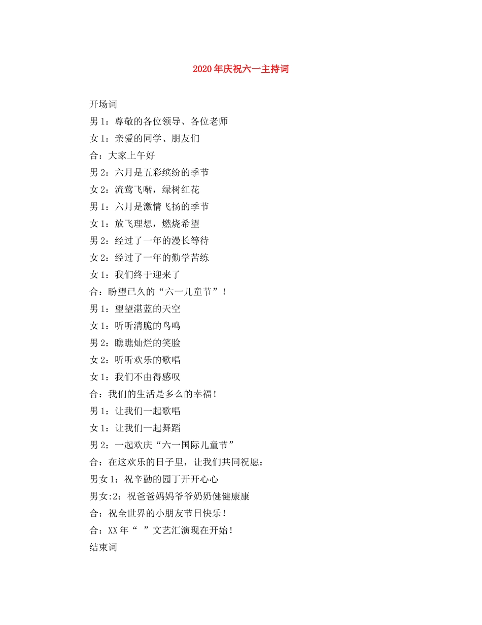 2024年庆祝六一主持词 _第1页