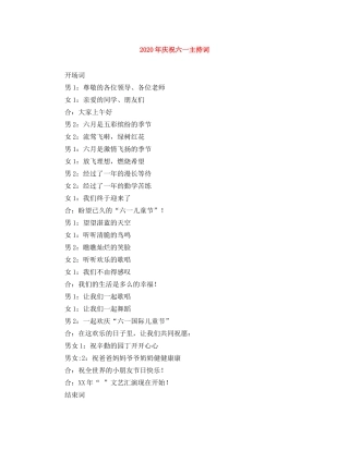 2024年庆祝六一主持词 