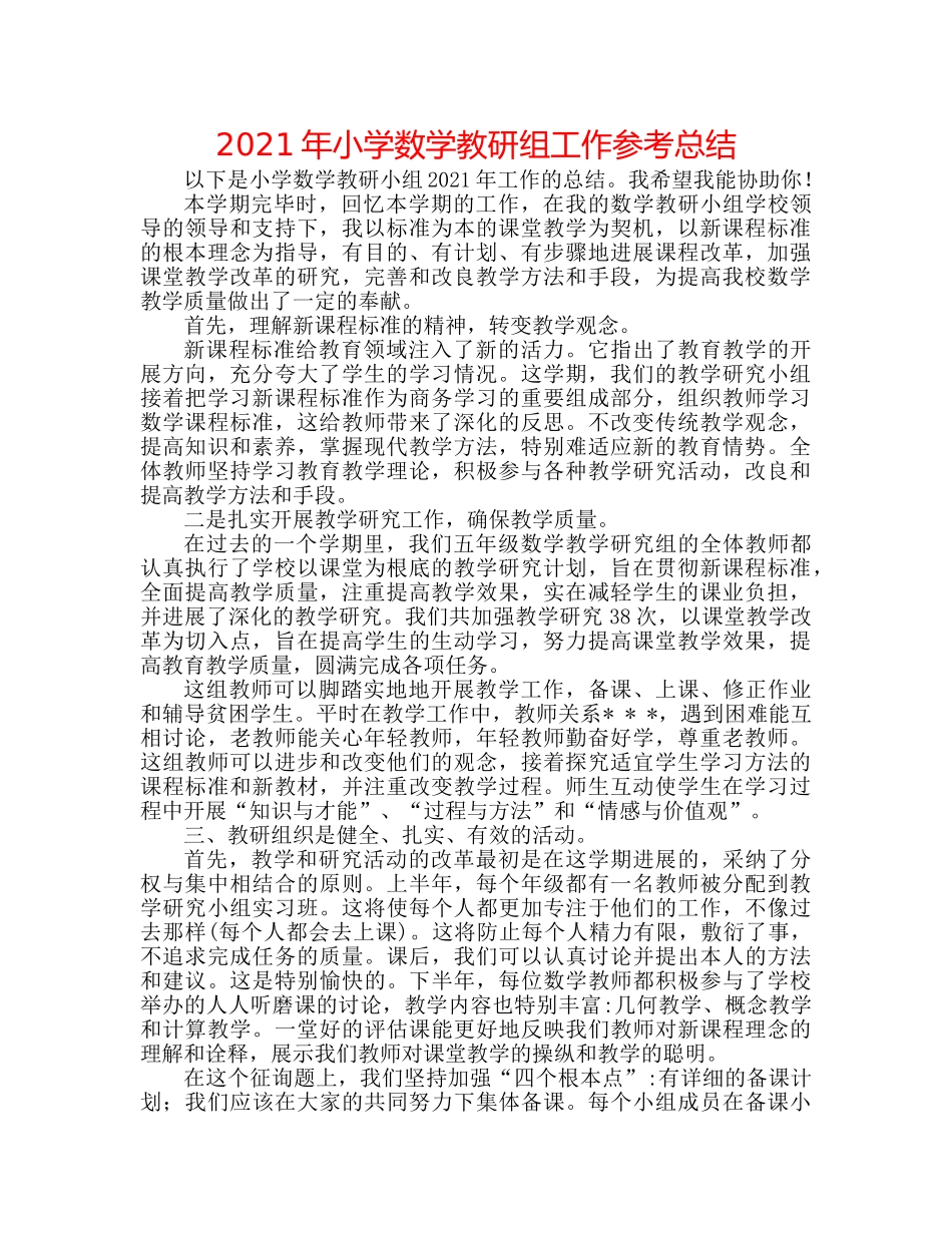 2024年小学数学教研组工作参考总结 _第1页