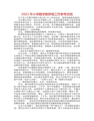 2024年小学数学教研组工作参考总结 