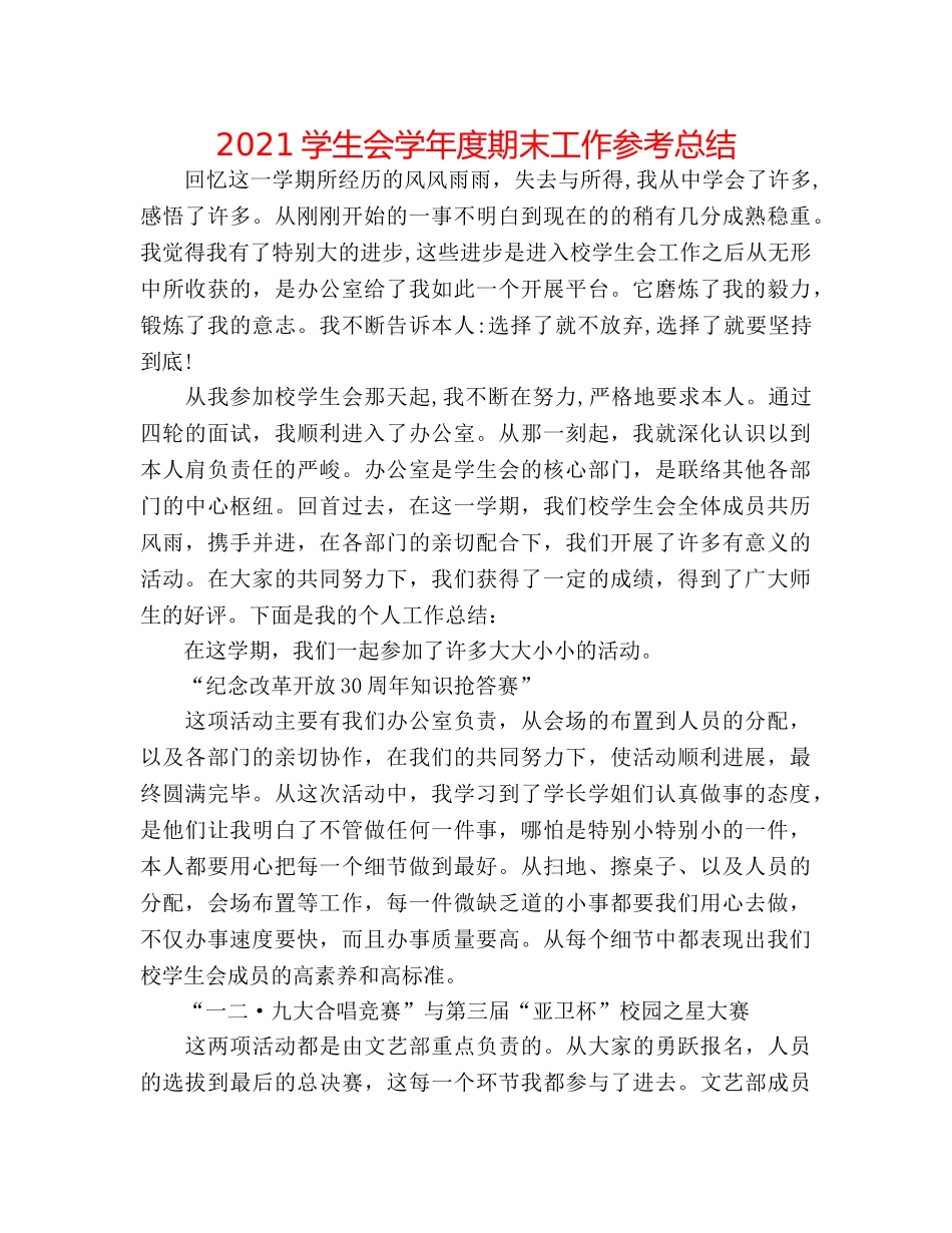 2024学生会学年度期末工作参考总结 _第1页