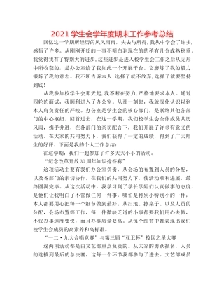 2024学生会学年度期末工作参考总结 