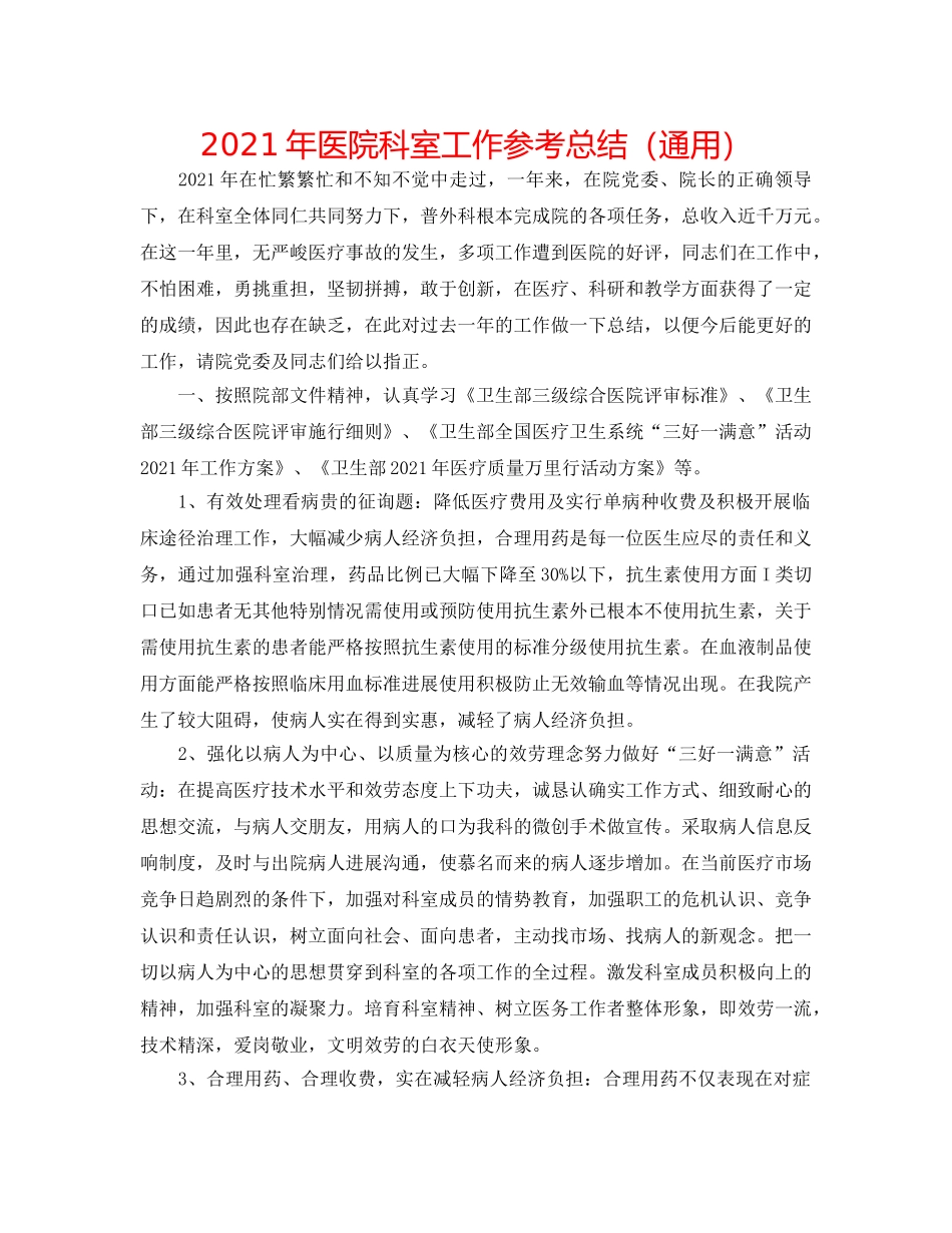 2024年医院科室工作参考总结（通用） _第1页