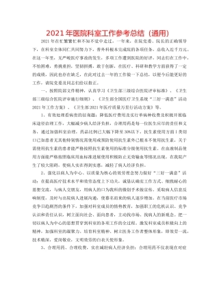 2024年医院科室工作参考总结（通用） 