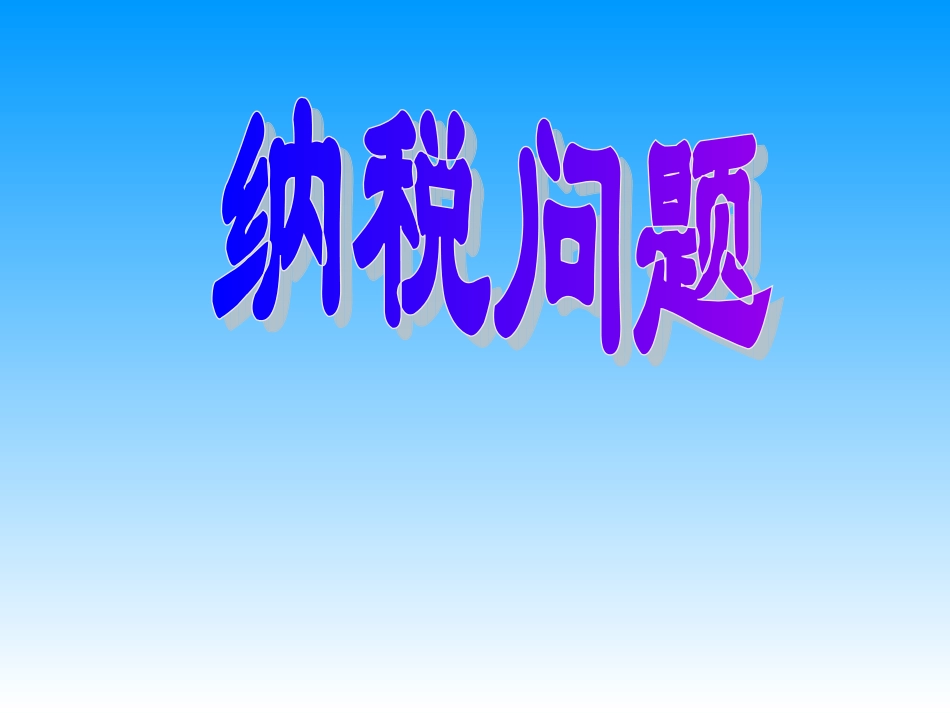 纳税问题-(2)_第1页