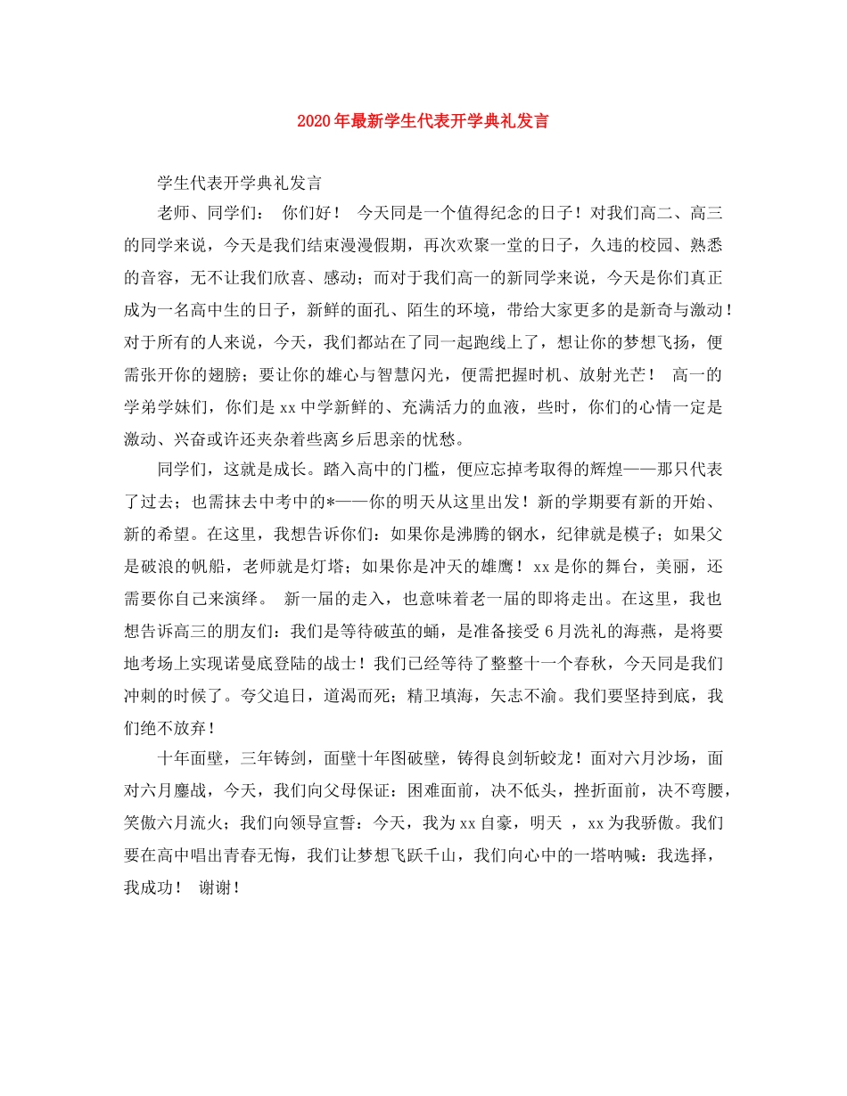 2024年最新学生代表开学典礼发言 _第1页