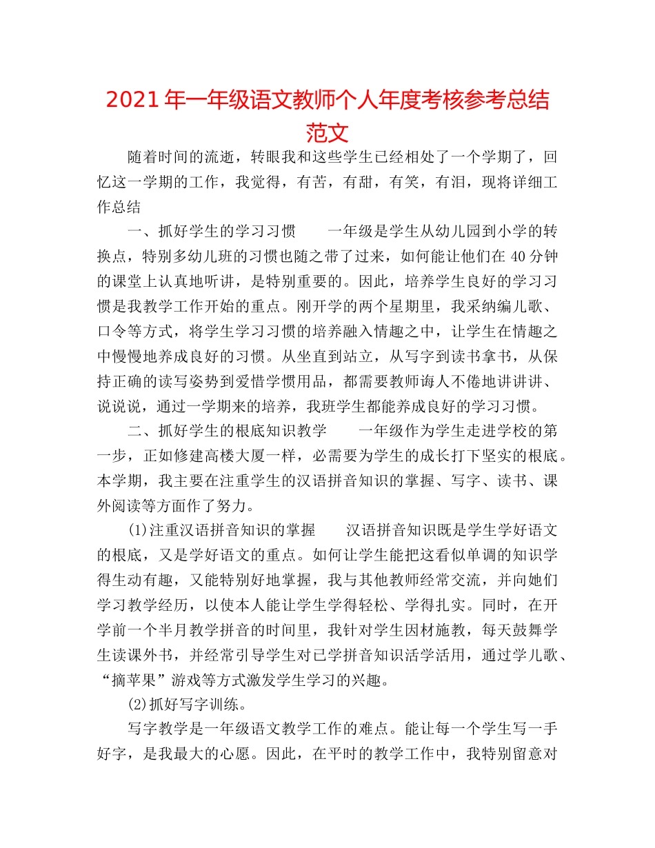 2024年一年级语文教师个人年度考核参考总结范文 _第1页