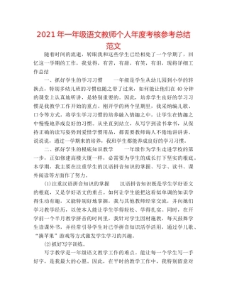 2024年一年级语文教师个人年度考核参考总结范文 