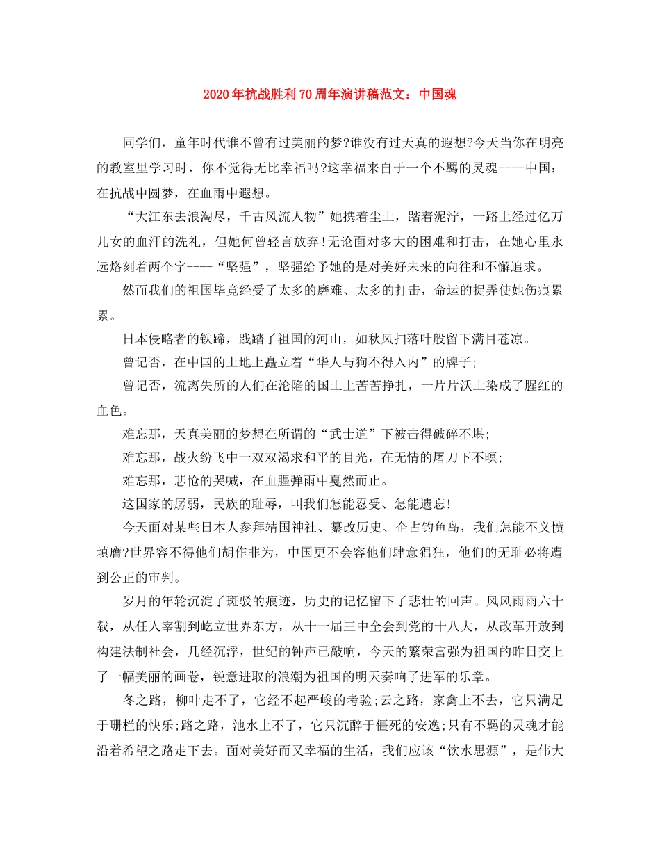 2024年抗战胜利70周年演讲稿范文中国魂 _第1页
