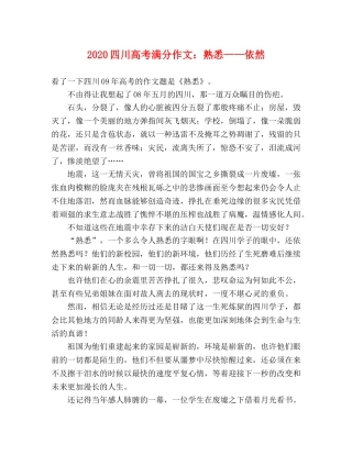 2024四川高考满分作文熟悉——依然 