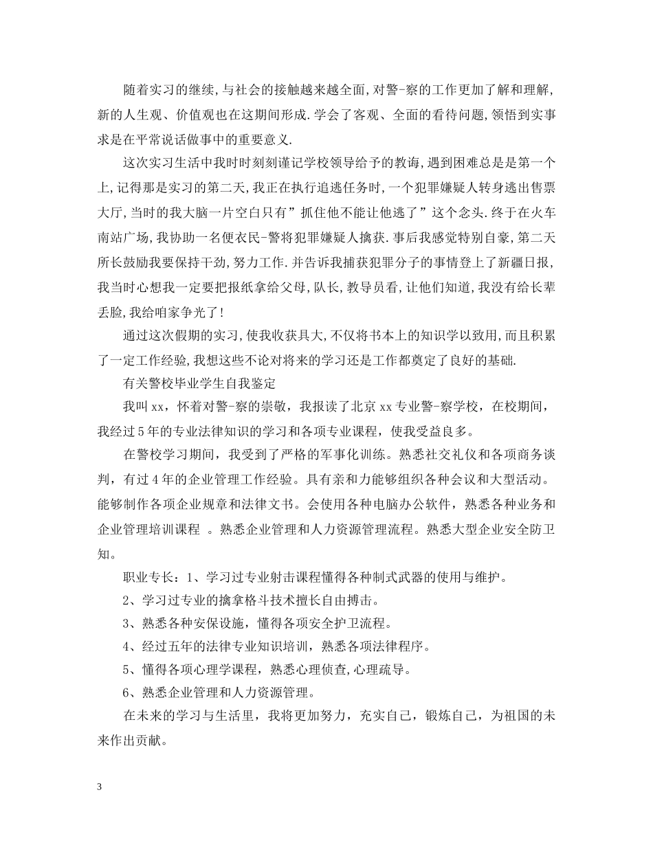2024年警校生毕业生自我鉴定 _第3页