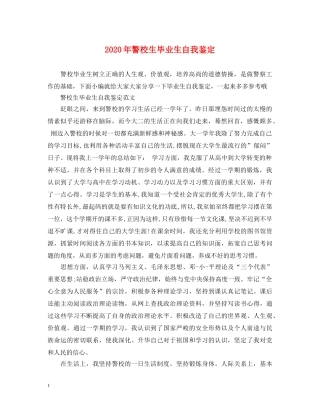 2024年警校生毕业生自我鉴定 