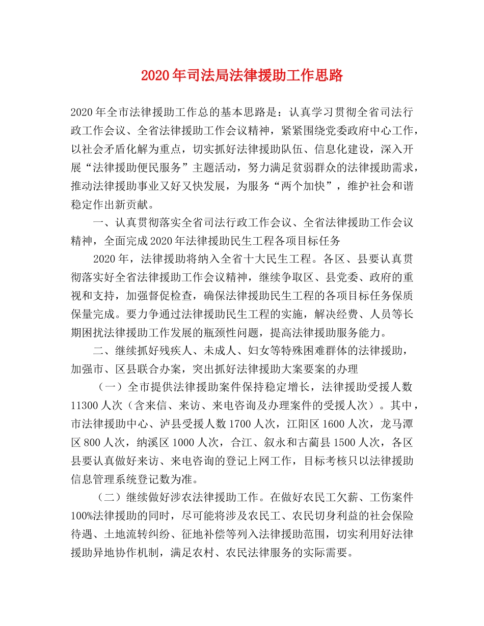 2024年司法局法律援助工作思路 _第1页