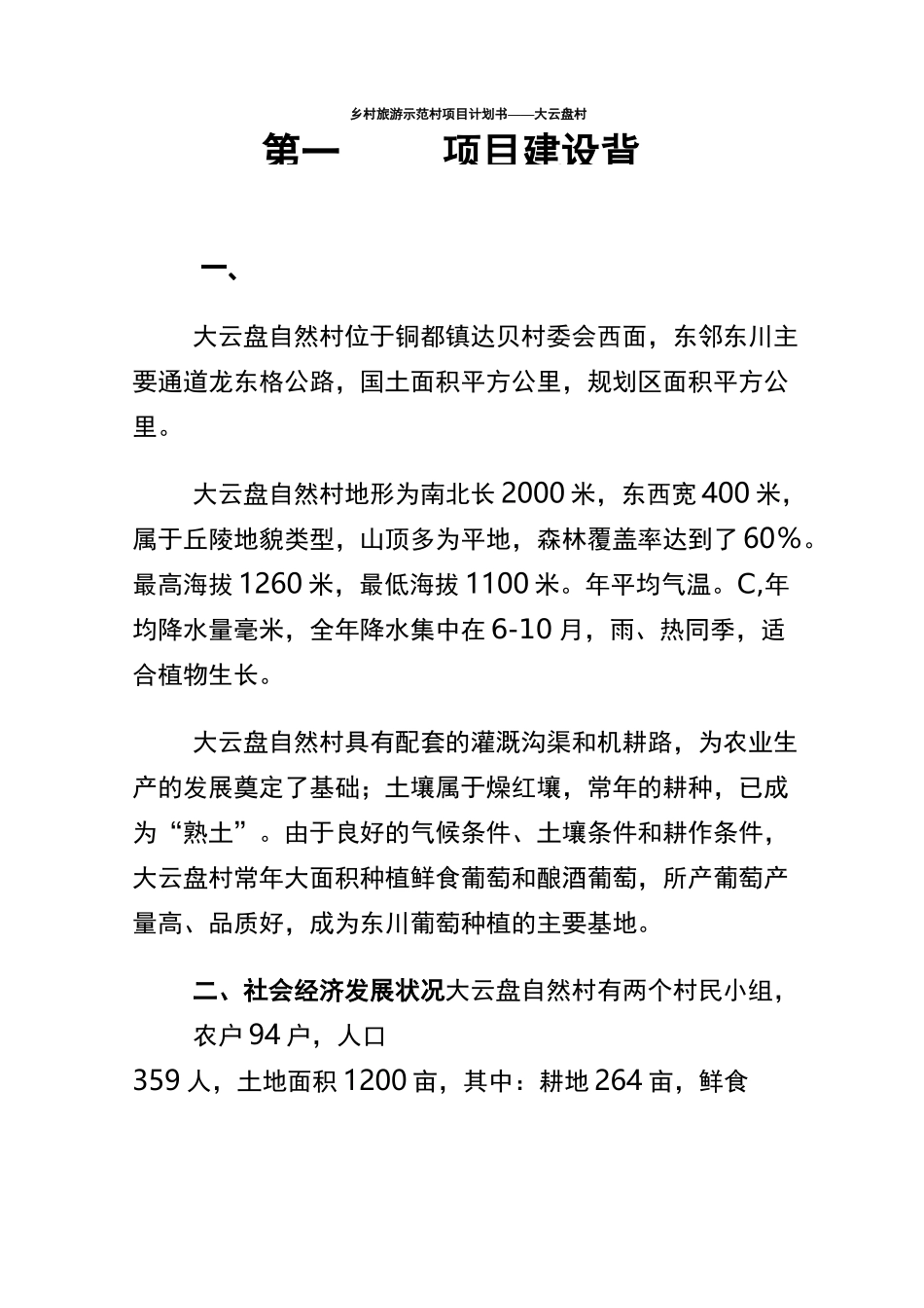 乡村旅游示范村项目计划书_第2页