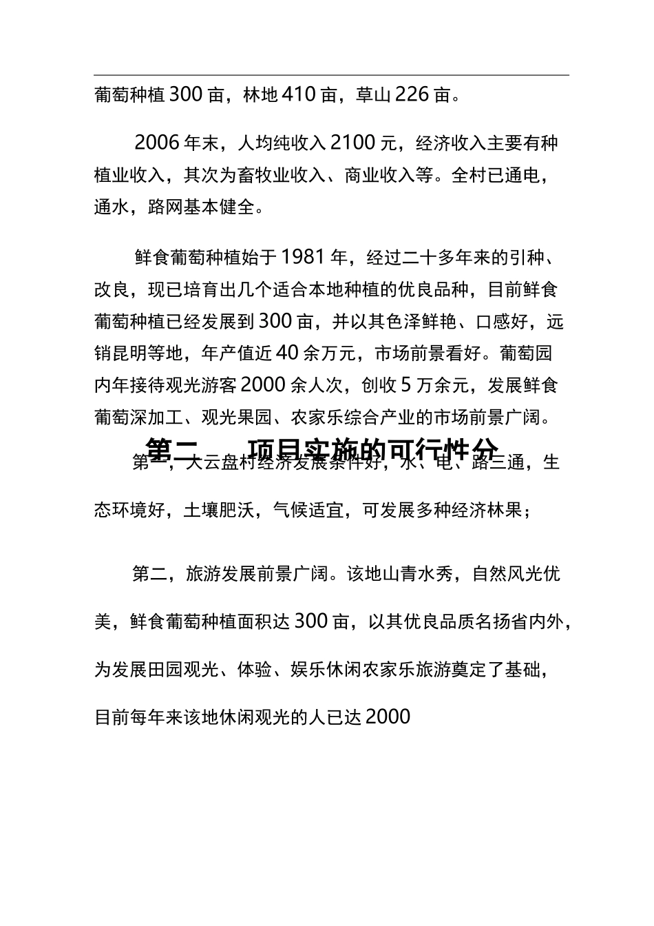 乡村旅游示范村项目计划书_第3页