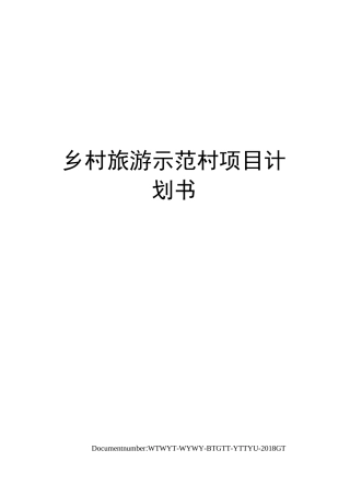 乡村旅游示范村项目计划书
