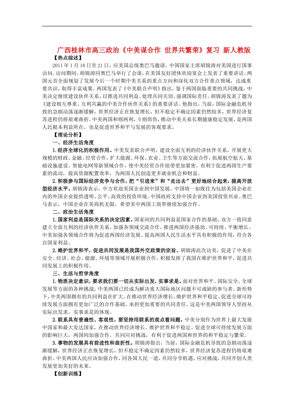 广西桂林市高三政治《中美谋合作-世界共繁荣》复习-新人教版_第1页