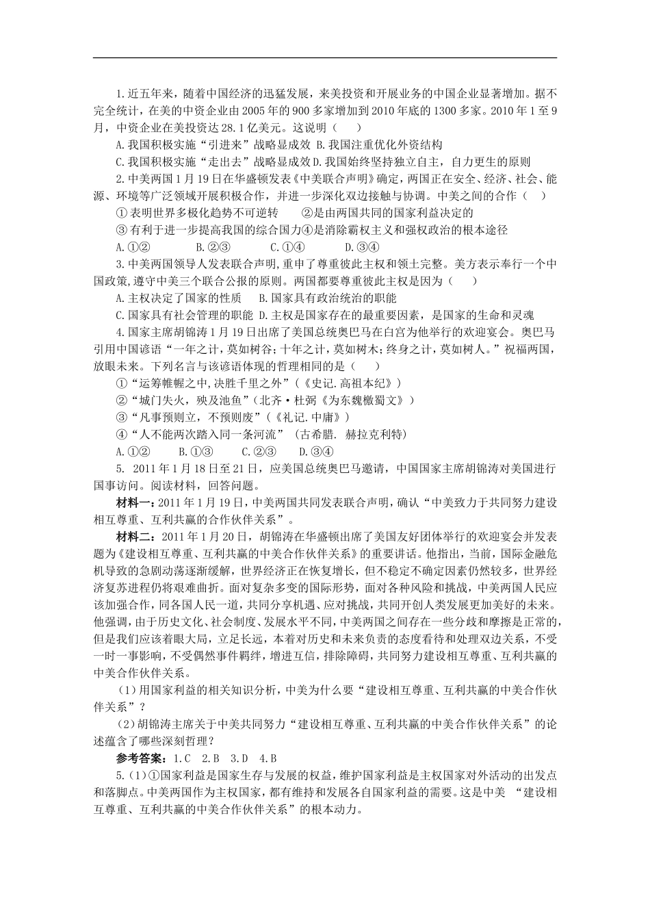 广西桂林市高三政治《中美谋合作-世界共繁荣》复习-新人教版_第2页