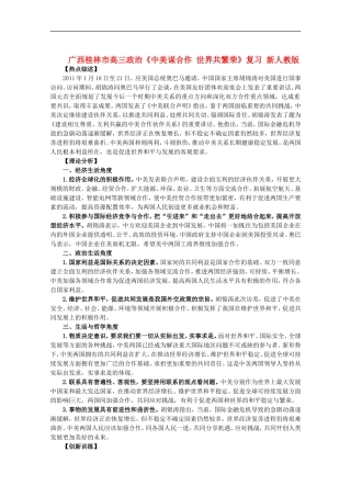 广西桂林市高三政治《中美谋合作-世界共繁荣》复习-新人教版