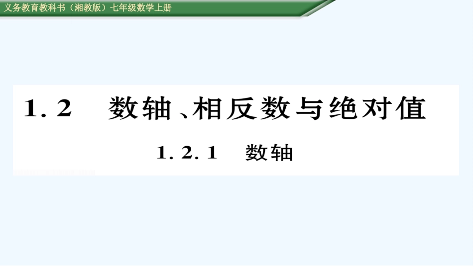 (含2016年中考题)1.2.1数轴_第1页