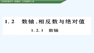 (含2016年中考题)1.2.1数轴