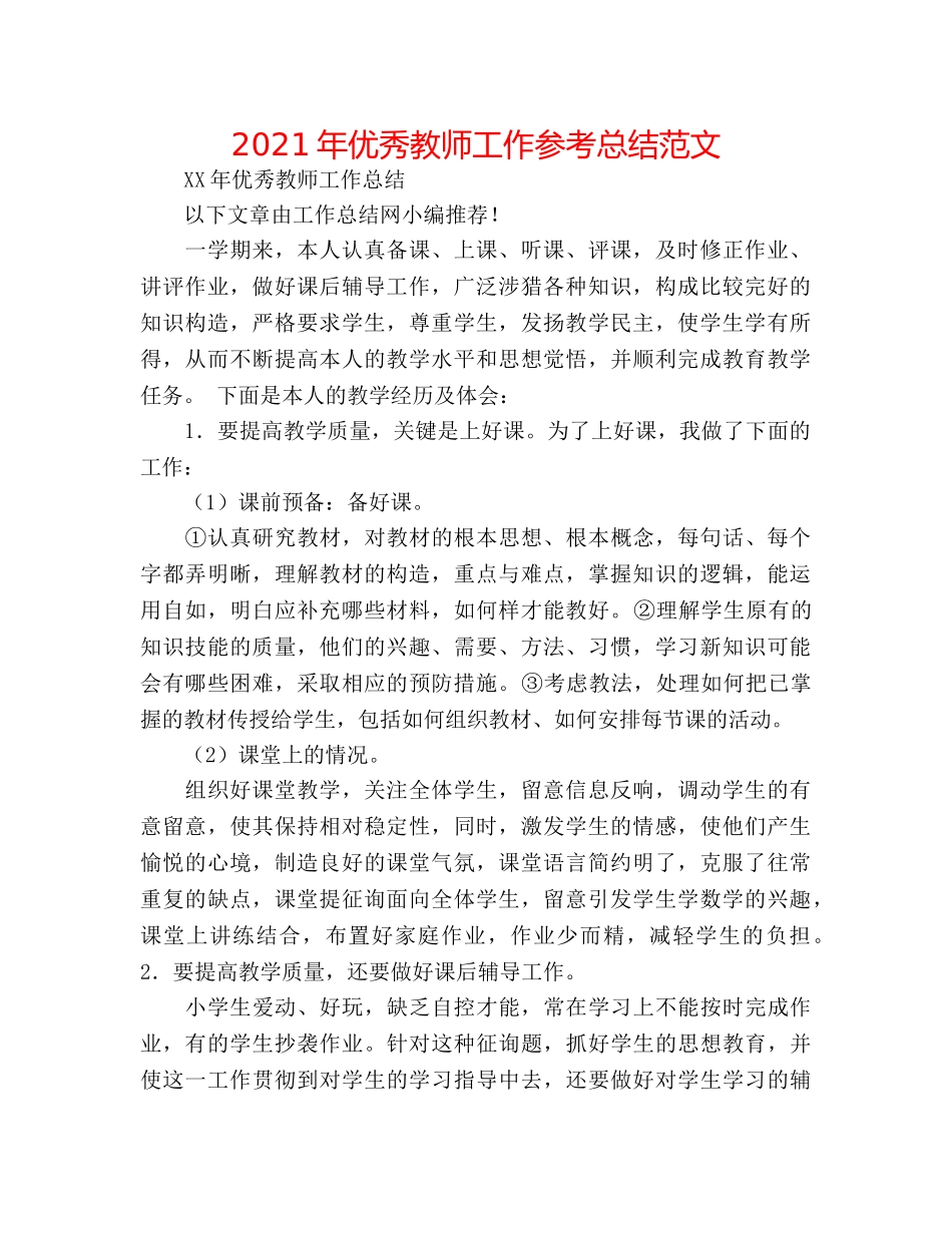 2024年优秀教师工作参考总结范文 _第1页